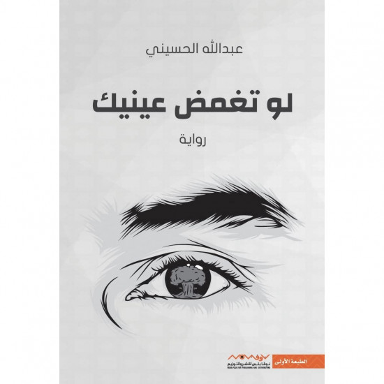 لو تغمض عينيك لو تغمض عينيك