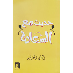 حديث مع السعادة