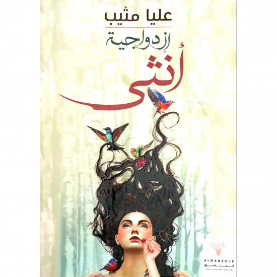 ازدواجية انثى