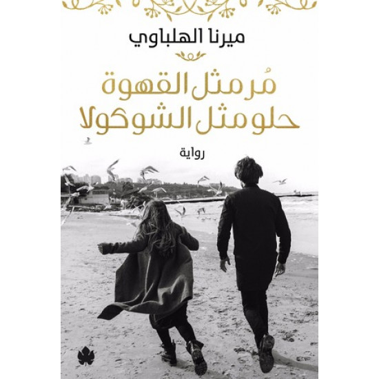 مر مثل القهوة حلو مثل الشوكولا مر مثل القهوة حلو مثل الشوكولا