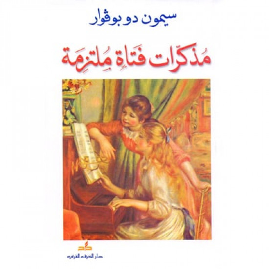 مذكرات فتاة ملتزمة