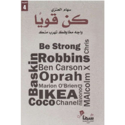 كن قويا سهام العنزي