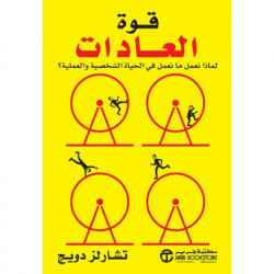 قوة العادات لماذا نعمل ما نعمل فى الحياة الشخصية والعملية؟