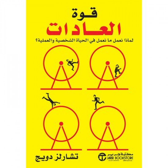 قوة العادات لماذا نعمل ما نعمل فى الحياة الشخصية والعملية؟ قوة العادات لماذا نعمل ما نعمل فى الحياة الشخصية والعملية؟