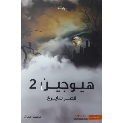 هيوجين 2 قصر شايرخ محمد جمال هيوجين 2 قصر شايرخ محمد جمال