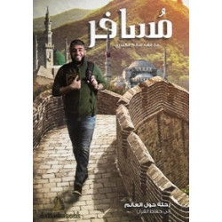 مسافر مع فهد سالم الكندري