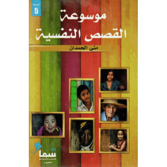 موسوعة القصص النفسية موسوعة القصص النفسية