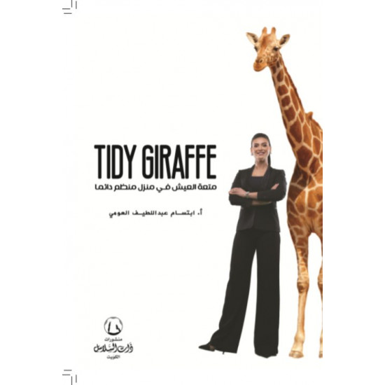 متعة العيش في منزل منظم دائما‎