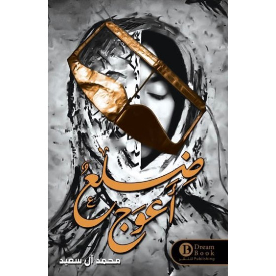 ضلع اعوج محمد ال سعيد