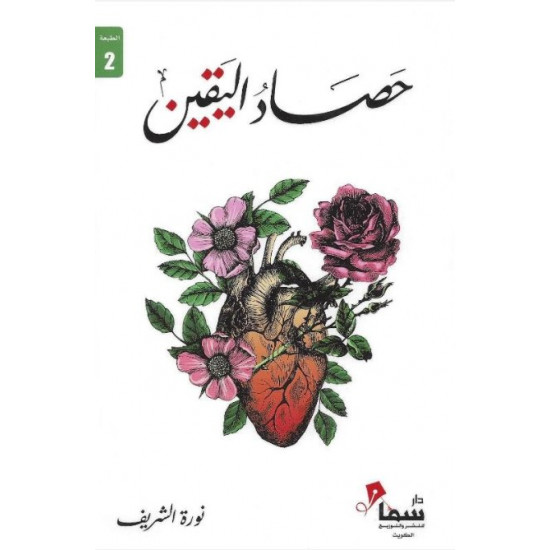 حصاد اليقين نورة الشريف