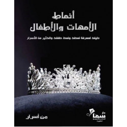 انماط الامهات والاطفال انماط الامهات والاطفال