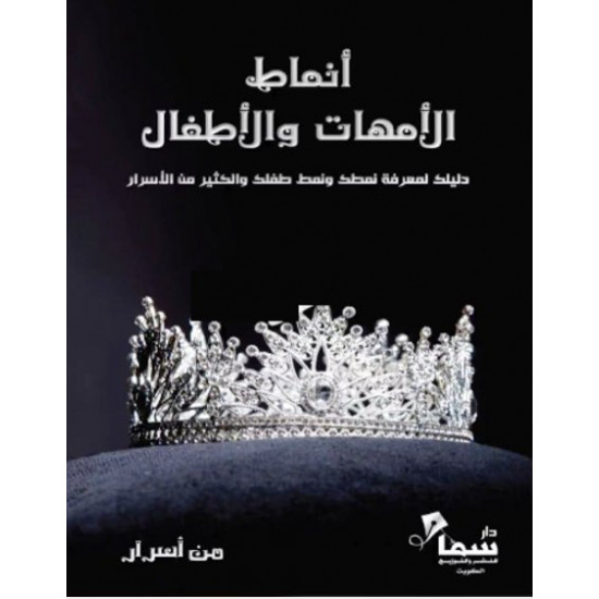 انماط الامهات والاطفال