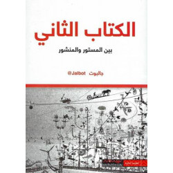 الكتاب الثاني بين المستور والمنشور جالبوت