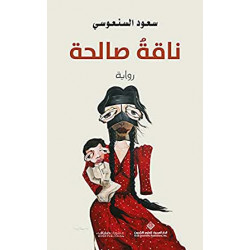 ناقة صالحة سعود السنعوسي