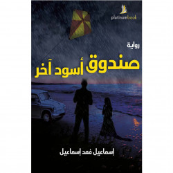 صندوق اسود اخر صندوق اسود اخر