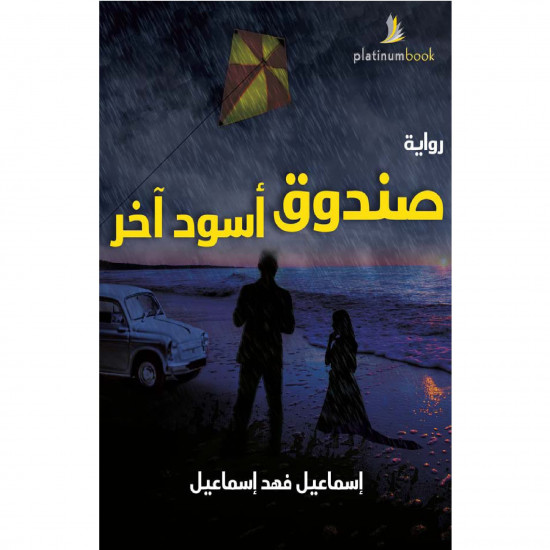 صندوق اسود اخر