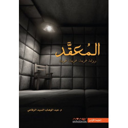 المعقد عبدالوهاب الرفاعي المعقد عبدالوهاب الرفاعي