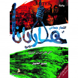 انتحار جماعي في هاريانا انتحار جماعي في هاريانا