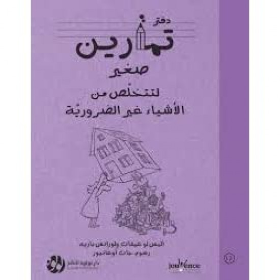 دفتر تمارين صغير لتتخلص من الاشياء غير الضرورية