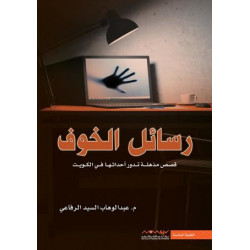 رسائل الخوف عبدالوهاب الرفاعي رسائل الخوف عبدالوهاب الرفاعي