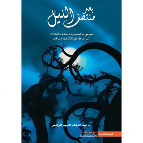 بعد منتصف الليل عبدالوهاب الرفاعي