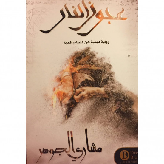 عجوز النار مشاري الجوهر