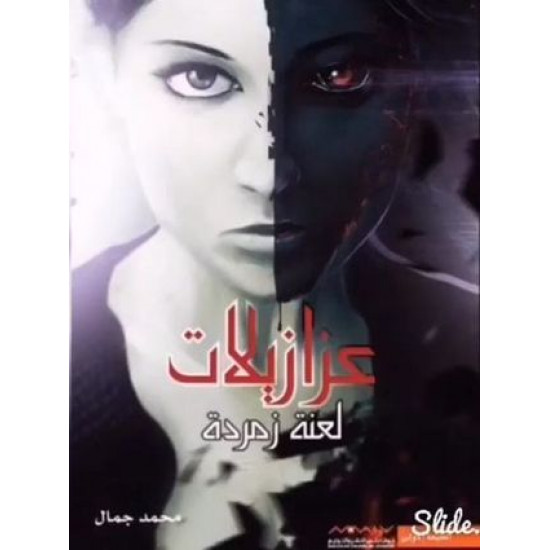 عزازيلات محمد جمال