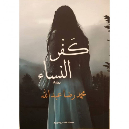 كفر النساء محمد رضا