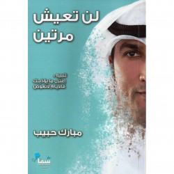 لن تعيش مرتين مبارك حبيب