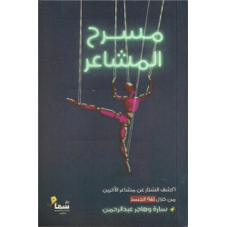 مسرح المشاعر مسرح المشاعر