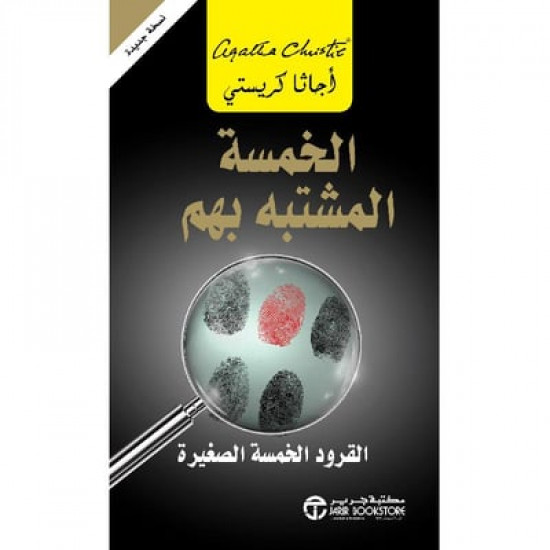 الخمسة المشتبه بهم اجاثا كريستي الخمسة المشتبه بهم اجاثا كريستي