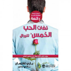 لغات الحب الخمس للرجال