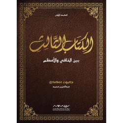 الكتاب الثالث بين الخافي والاعظم جالبوت