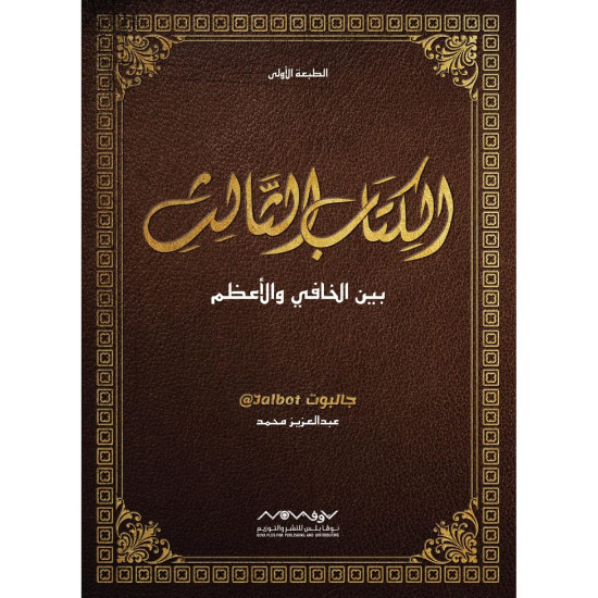 الكتاب الثالث بين الخافي والاعظم جالبوت الكتاب الثالث بين الخافي والاعظم جالبوت