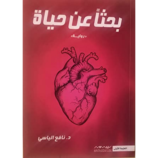 بحثا عن حياة نافع الياسي