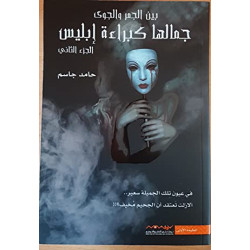 جمالها كبراءة ابليس الجزء الثاني جمالها كبراءة ابليس الجزء الثاني