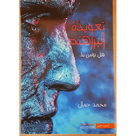 تعويذة البراهته محمد جمال