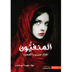 المنفيون ولاء ابو غندر المنفيون ولاء ابو غندر