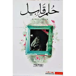 حلم قابيل نور الجواد حلم قابيل نور الجواد