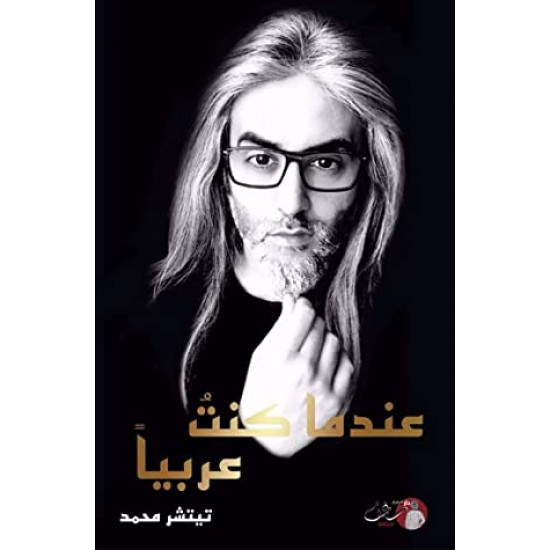 عندما كنت عربيا تيتشر محمد عندما كنت عربيا تيتشر محمد