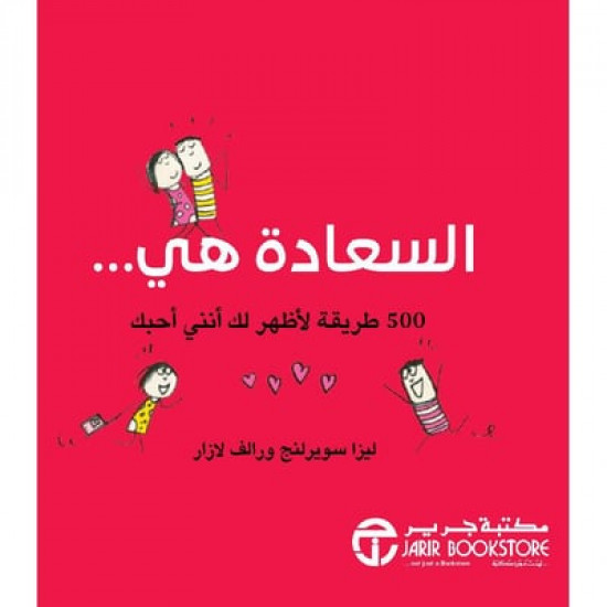السعادة هي 500 طريقة لاظهر لك أنني أحبك