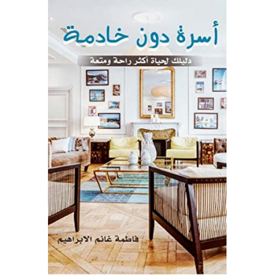 اسرة دون خادمة