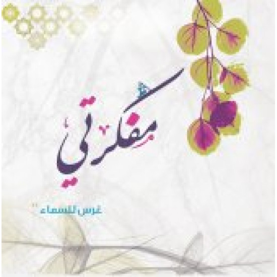 مفكرتي غرس للسماء