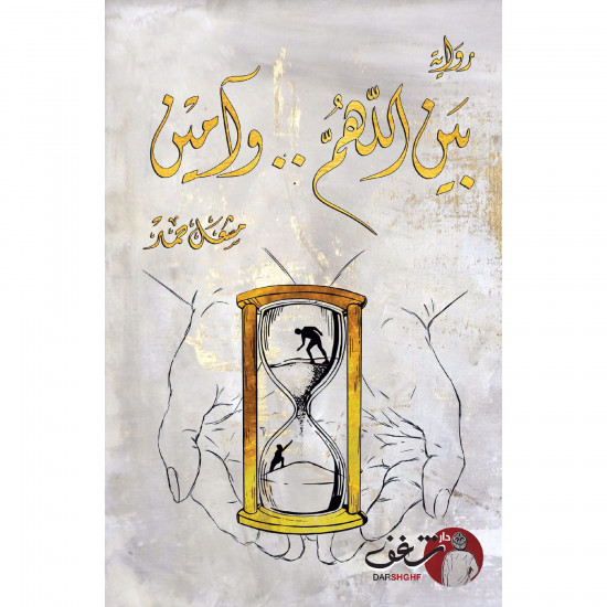 بين اللهم وامين مشعل حمد بين اللهم وامين مشعل حمد