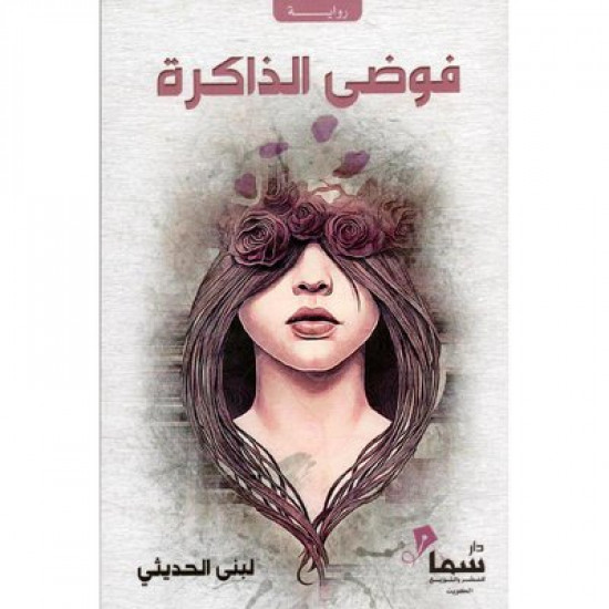 فوضى الذاكرة ليلى الحديثي