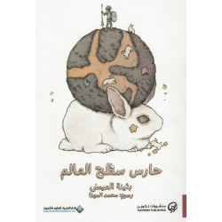 حارس سطح العالم بثينة العيسى حارس سطح العالم بثينة العيسى