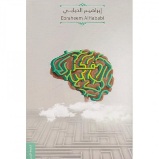 فكر ابراهيم الحبابي