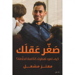 صغر عقلك معتز مشعل