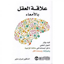 علاقة العقل بالامعاء علاقة العقل بالامعاء
