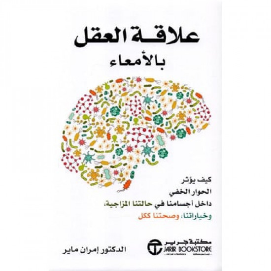 علاقة العقل بالامعاء